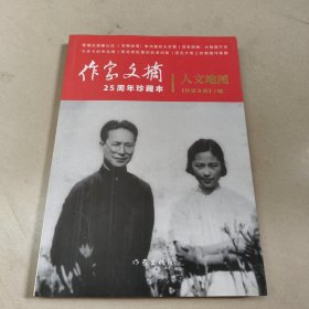 人文地图 《作家文摘》25周年珍藏本 【原版 内页干净】