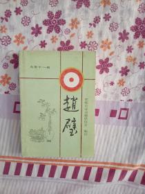趙璧總第十一期會刊 簽名本