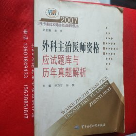 2007外科主治医师资格应试题库与历年真题解析