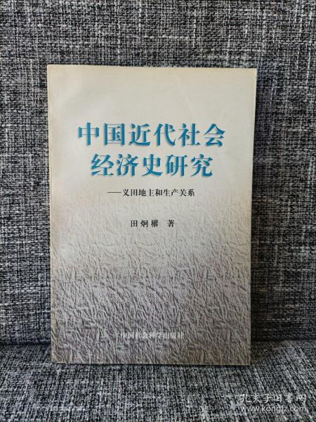 中国近代社会经济史研究:义田地主和生产关系