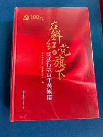 在鲜红的党旗下：司法行政百年英模谱