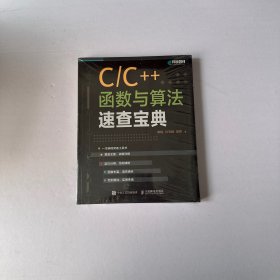 C/C++函数与算法速查宝典（全新未开封）