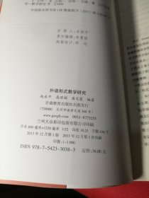 外语形式教学研究