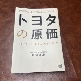 世界No.1の利益を生みだす トヨタの原価（日文原版书）