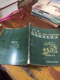 鋼筆畫寫生技法