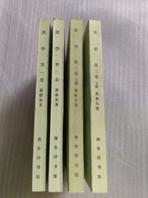 美学（全四卷）