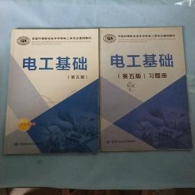 全国中等职业技术学校电工类专业通用教材：电工基础（第5版）加习题册 两本合售