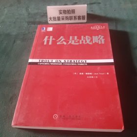 什么是战略