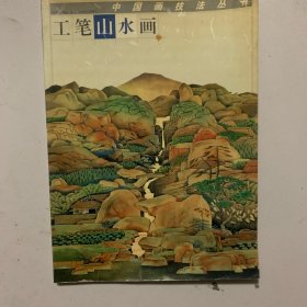 工笔山水画