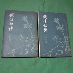 钱注杜诗（全二册）