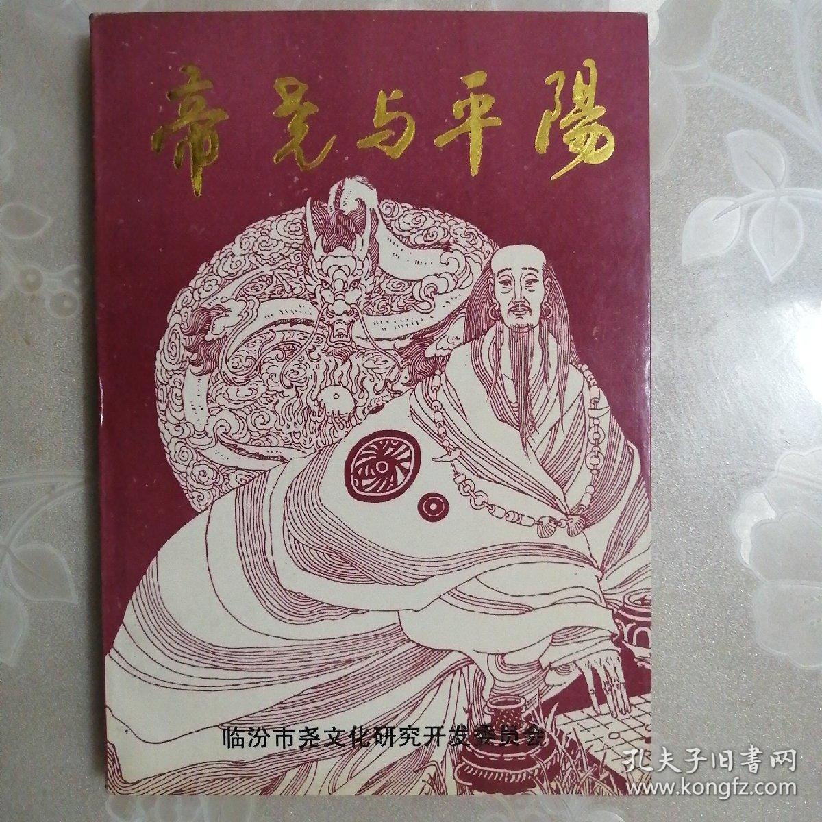 帝尧与平阳【尧文化丛书】（1997年1版1印）