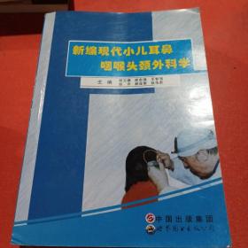 新编现代小儿耳鼻咽喉头颈外科学