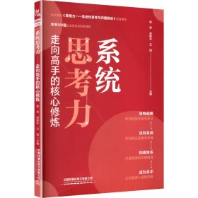 系统思考力—走向高手的核心修炼