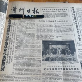 贵州科学院成立学术委员会！第二版，《贵州工商企业名录（1984）》前言！王朝文。冯思异先生逝世！第四版，时代精神饱，地方色彩浓——读孟光涛的山水画，赵西林。晨（中国画），李昌中《贵州日报