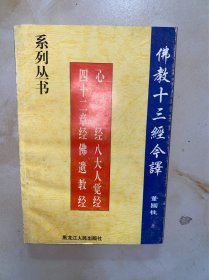 佛教十三经今译 心经 八大人觉经 四十二章经 佛遗教经 没有写划