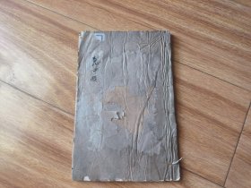 明清讽刺小说集，民国时期出版《意中缘传奇》一册全，白纸印本。
