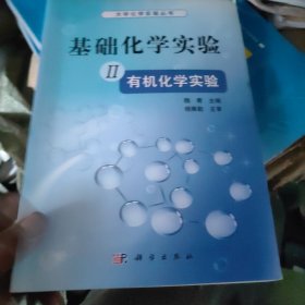 大学化学实验丛书：基础化学实验2（有机化学实验）