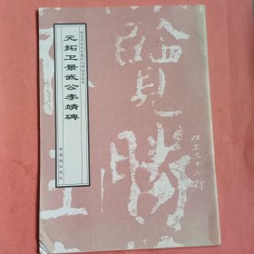 元拓卫景武公李靖碑【故宫博物院珍藏历代碑帖墨迹选】