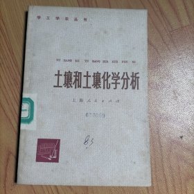 土壤和土壤化学分析，