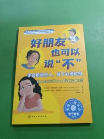 好朋友也可以说“不”：学会拒绝他人，放下心理负担