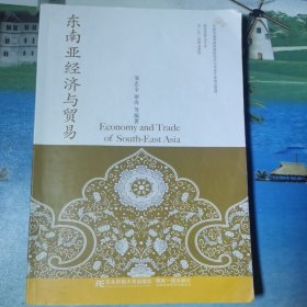 东南亚经济与贸易/21世纪高等院校国际经济与贸易专业精品教材