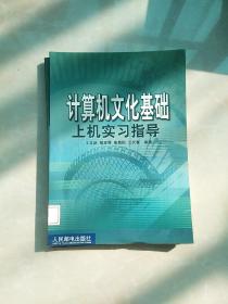 计算机文化基础上机实习指导