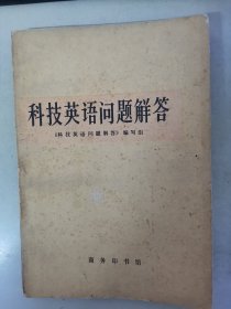 《科技英语问题解答》平装本，1979年印