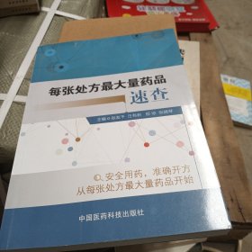 每张处方最大量药品速查