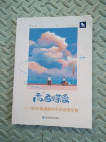 高考蝶变 50位普通高中生的逆袭历程