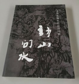 访山问水（李铁生师生作品巡回展）