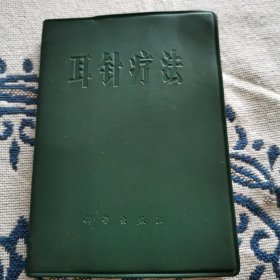 耳针疗法 中国科学院动物研究所编辑 1971年一版一印 费用有毛主席语录 蓝色塑套皮