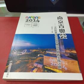 南京青奧會：可持續(xù)賽事組織優(yōu)秀典范的創(chuàng)新實踐之路