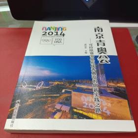 南京青奥会：可持续赛事组织优秀典范的创新实践之路