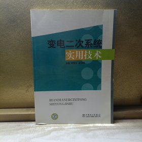 变电二次系统实用技术