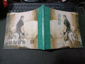 绘本聊斋志异故事：蒲松龄