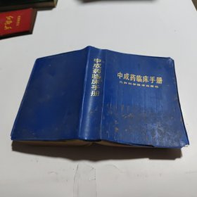 中成药临床手册