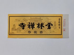 浙江门票《云林禅寺香花券》票价10元 背面有杭州灵隐禅寺介绍