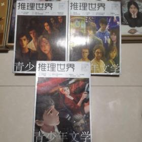 《推理世界》2017年8 10 11 2018年5 四期合售