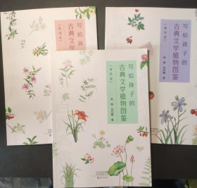 《写给孩子的古典文学植物图鉴》（全三册）