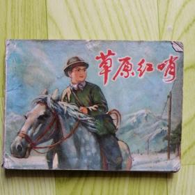 草原红哨【连环画】