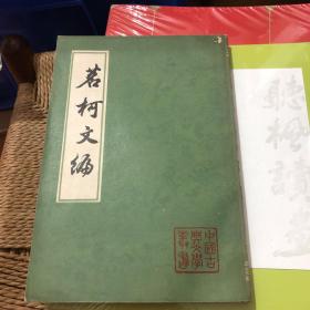 茗柯文编（中国古典文学丛书 1984年1版1印）