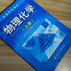 【正版二手】物理化学上册何玉萼9787502580124化学工业出版社