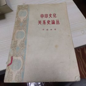 中印文化关系史丛