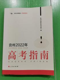 贵州省2022年高考指南