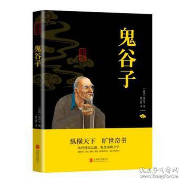 中华国学经典精粹·儒家经典必读本：鬼谷子