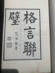 绵纸初印格言联壁