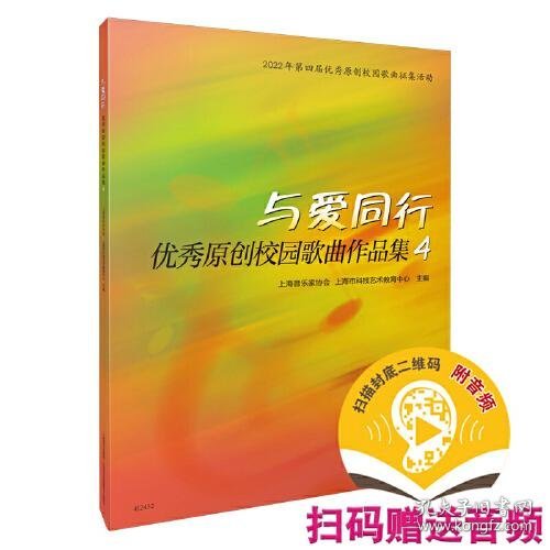 与爱同行——优秀原创校园歌曲作品集4 扫码赠送音频 上海音乐家协会 上海市科技艺术教育中心