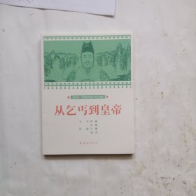 从乞丐到皇帝课本绘连环画小人书小学生阅读