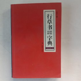 行草书部首对照字典