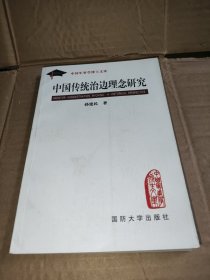 中国传统治边理念研究